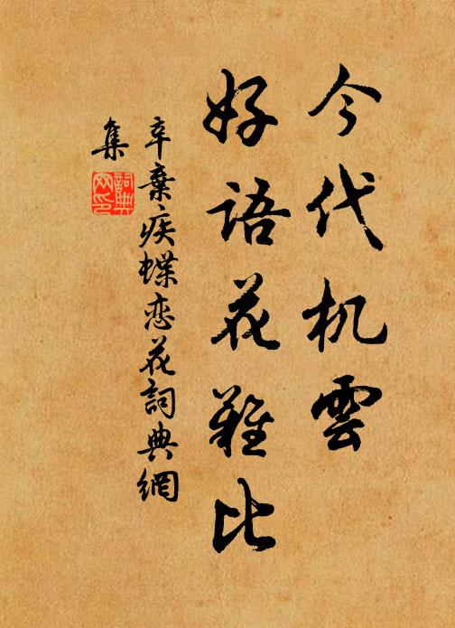 辛弃疾今代机云，好语花难比书法作品欣赏