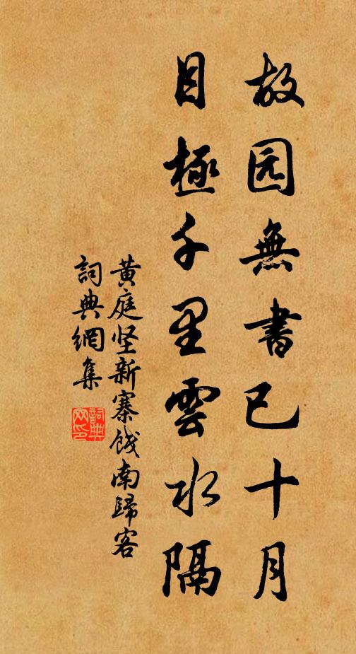 黄庭坚故园无书已十月，目极千里云水隔书法作品欣赏