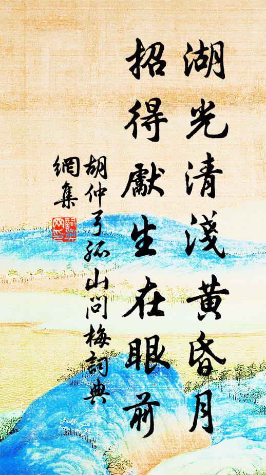 胡仲弓湖光清浅黄昏月，招得先生在眼前书法作品欣赏