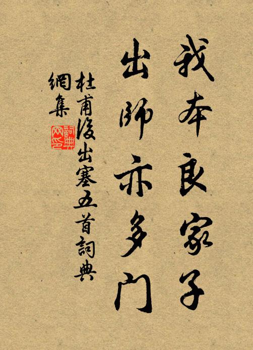 杜甫我本良家子，出师亦多门书法作品欣赏