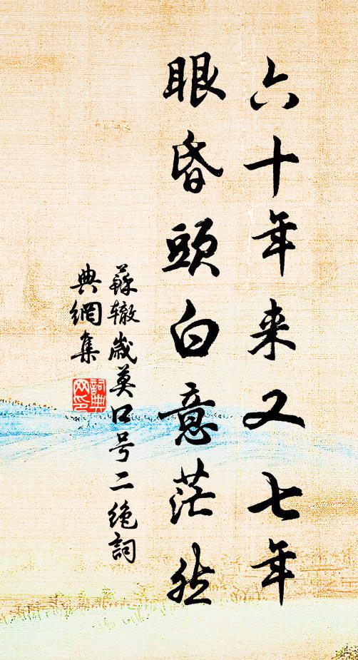 苏辙六十年来又七年，眼昏头白意茫然书法作品欣赏