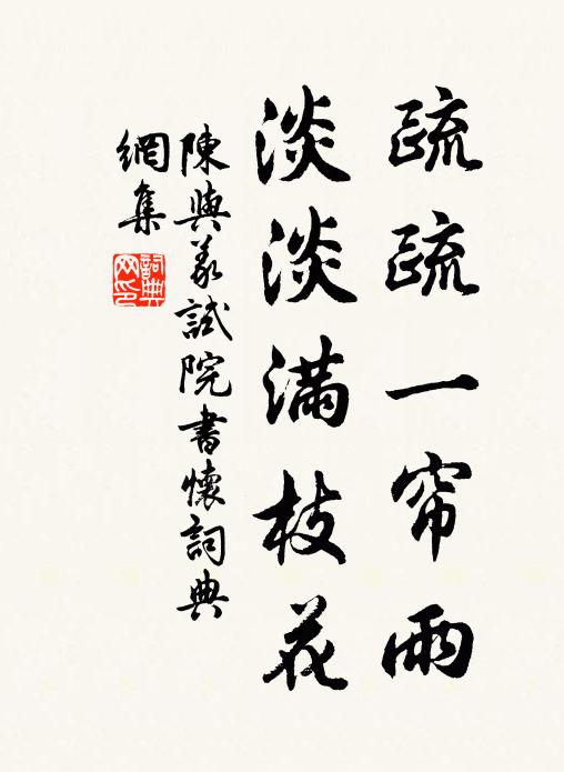 陈与义疏疏一帘雨，淡淡满枝花书法作品欣赏