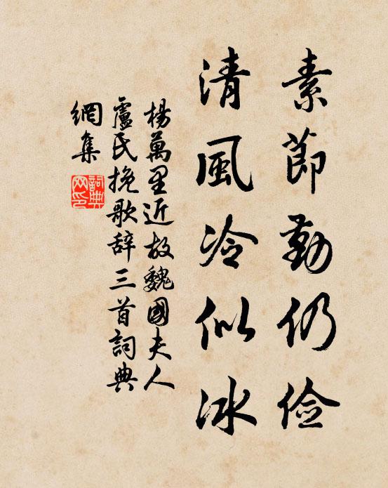 杨万里素节勤仍俭，清风冷似冰书法作品欣赏