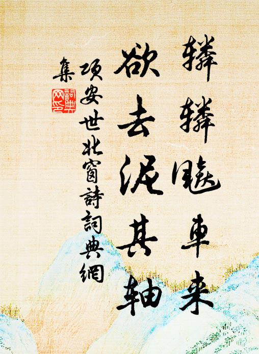 项安世辚辚飚车来，欲去泥其轴书法作品欣赏