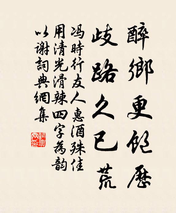 冯时行醉乡更饱历，歧路久已荒书法作品欣赏