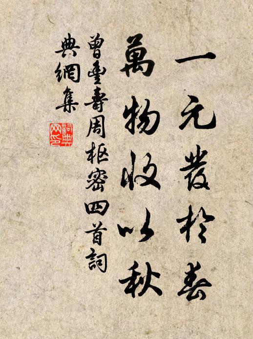 曾丰一元发于春，万物收以秋书法作品欣赏
