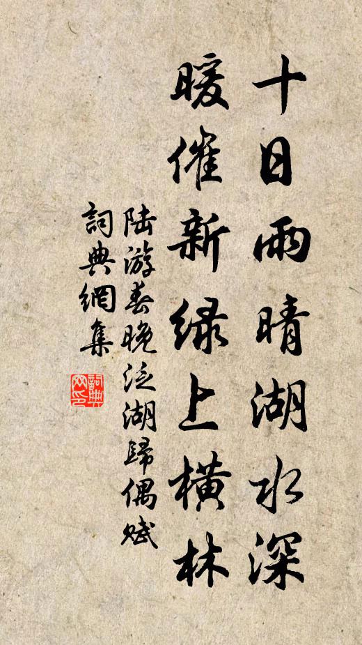 陆游十日雨晴湖水深，暖催新绿上横林书法作品欣赏