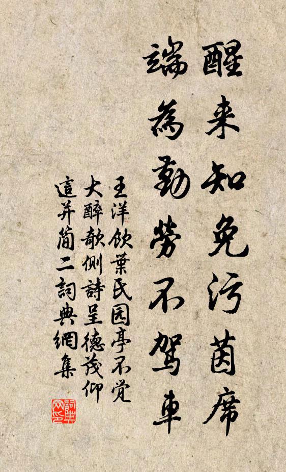 王洋醒来知免污茵席，端为勤劳不驾车书法作品欣赏