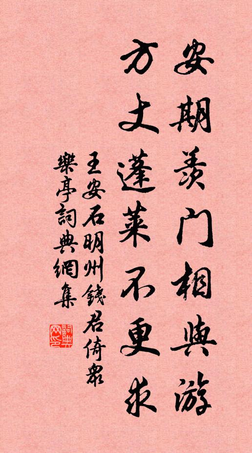 王安石安期羡门相与游，方丈蓬莱不更求书法作品欣赏