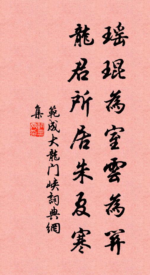 范成大瑶琨为室云为关，龙君所居朱夏寒书法作品欣赏