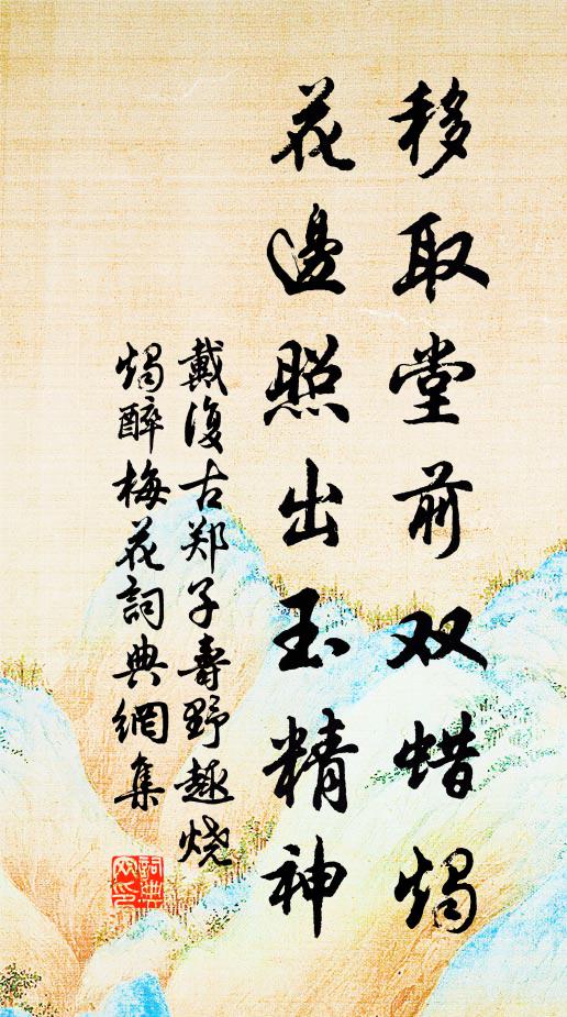 戴复古移取堂前双蜡烛，花边照出玉精神书法作品欣赏