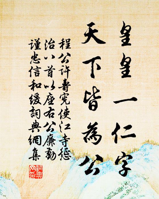 程公许皇皇一仁字，天下皆为公书法作品欣赏