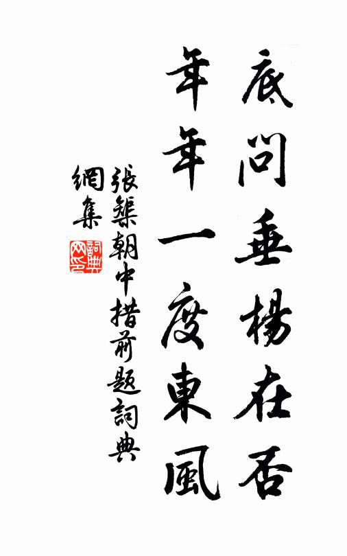 张榘底问垂杨在否，年年一度东风书法作品欣赏