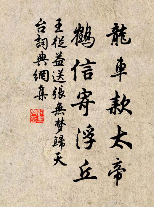 王從益龙车款太帝，鹤信寄浮丘书法作品欣赏