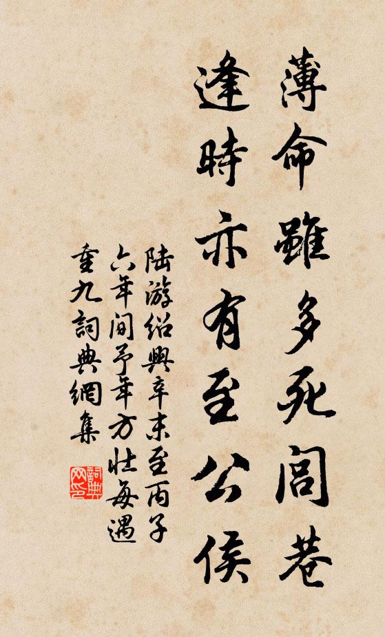 陆游薄命虽多死闾巷，逢时亦有至公侯书法作品欣赏