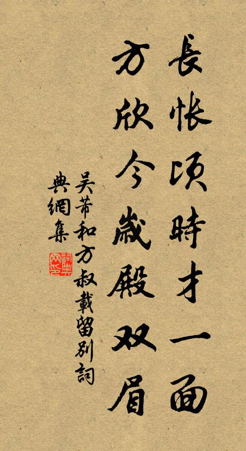 吴芾长怅顷时才一面，方欣今岁殿双眉书法作品欣赏