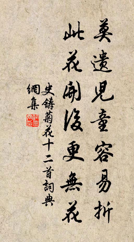 史铸莫遗儿童容易折，此花开后更无花书法作品欣赏