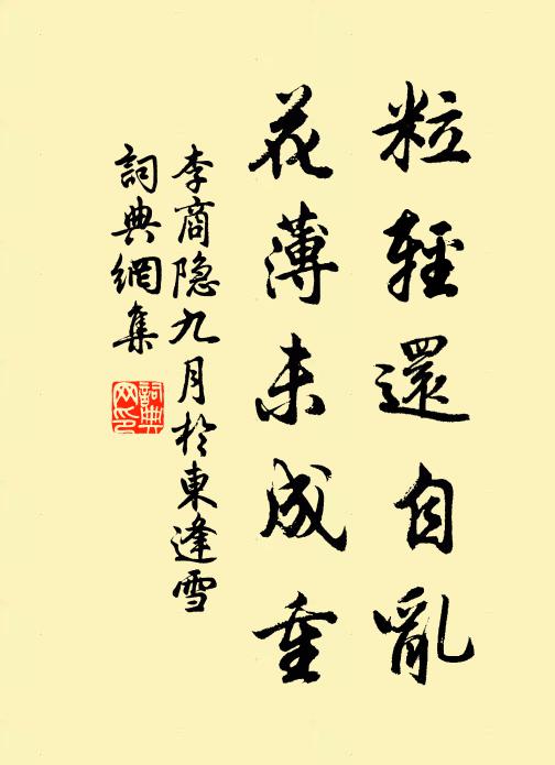 李商隐粒轻还自乱，花薄未成重书法作品欣赏