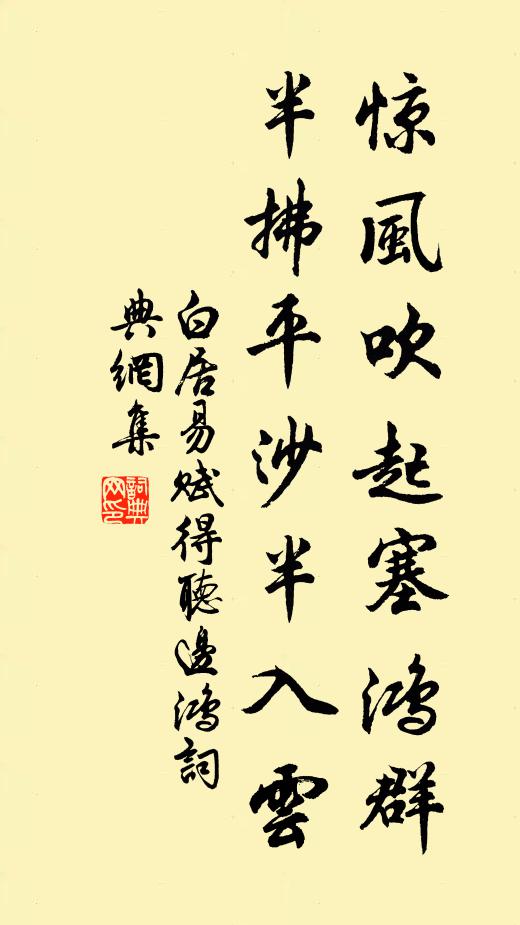 白居易惊风吹起塞鸿群，半拂平沙半入云书法作品欣赏