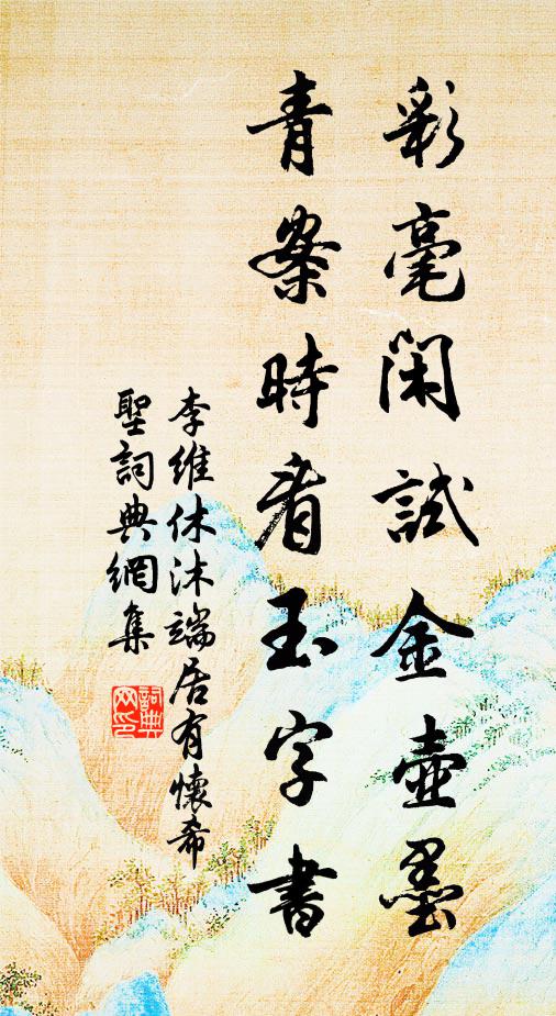 李维彩毫闲试金壶墨，青案时看玉字书书法作品欣赏