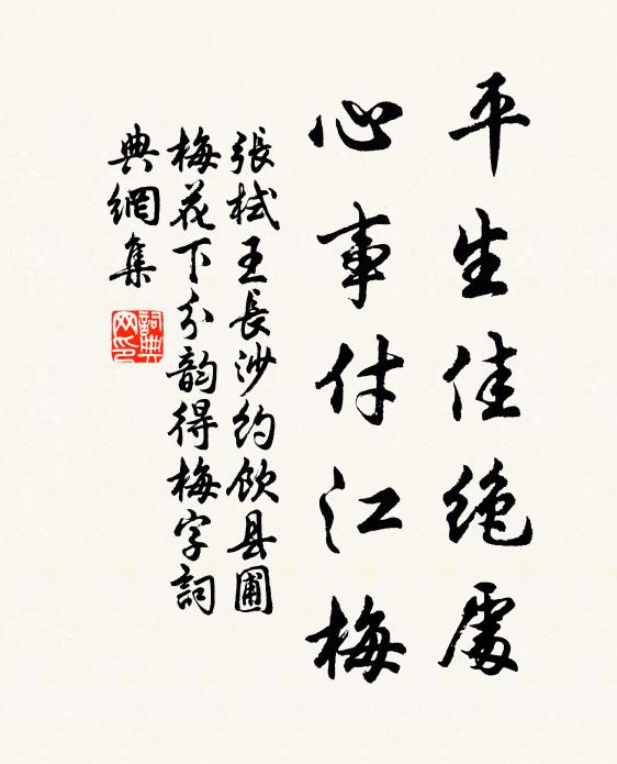 张栻平生佳绝处，心事付江梅书法作品欣赏