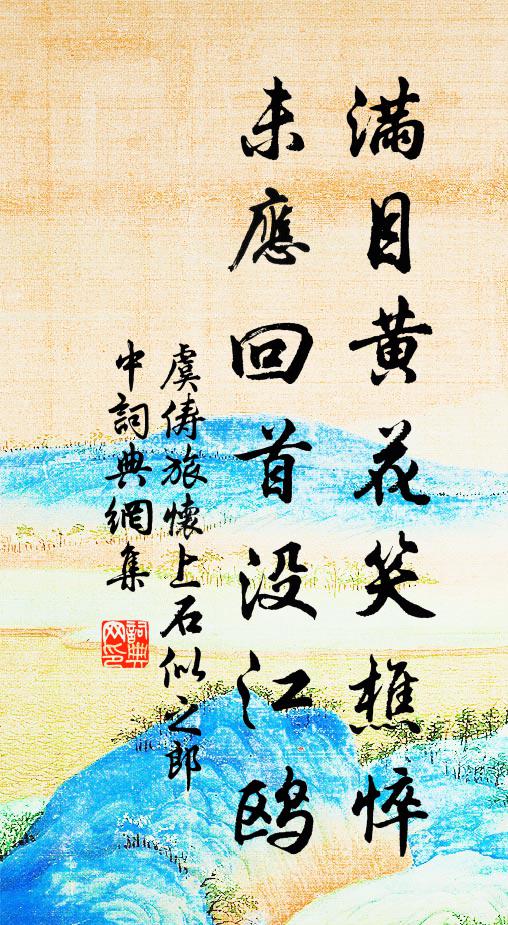 虞俦满目黄花笑樵悴，未应回首没江鸥书法作品欣赏