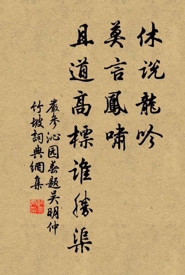 严参休说龙吟，莫言凤啸，且道高标谁胜渠书法作品欣赏