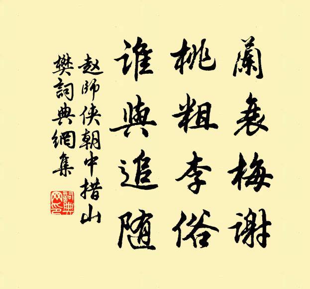 赵师侠兰衰梅谢，桃粗李俗，谁与追随书法作品欣赏