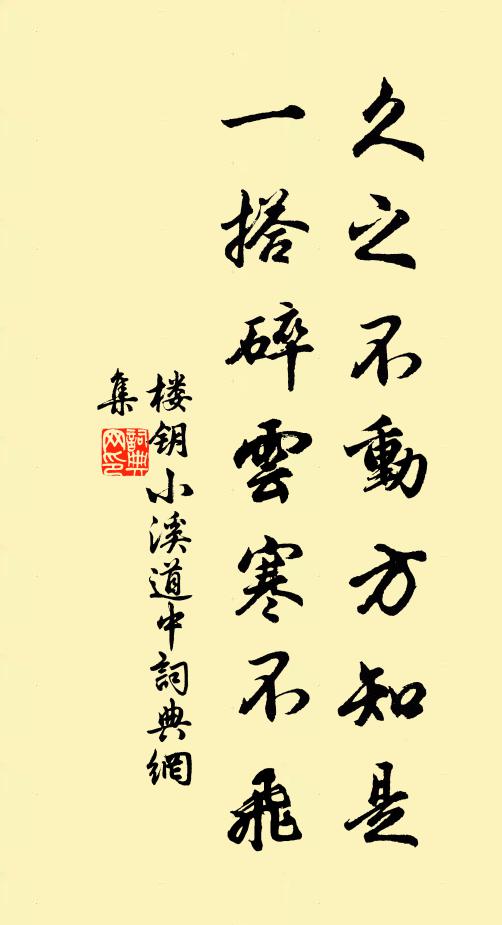 楼钥久之不动方知是，一搭碎云寒不飞书法作品欣赏