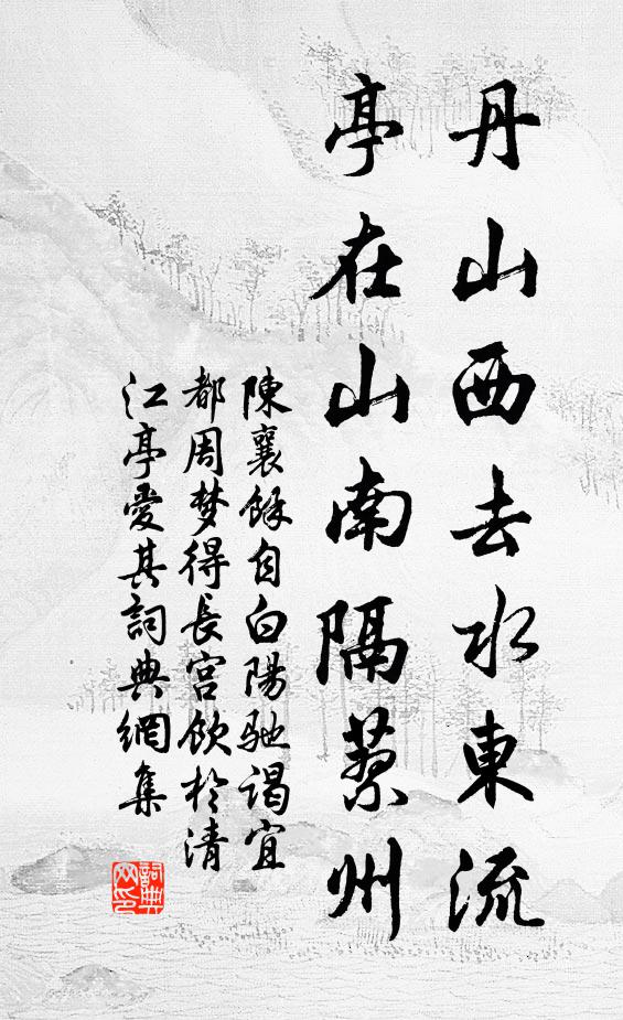 陈襄丹山西去水东流，亭在山南隔蓼州书法作品欣赏