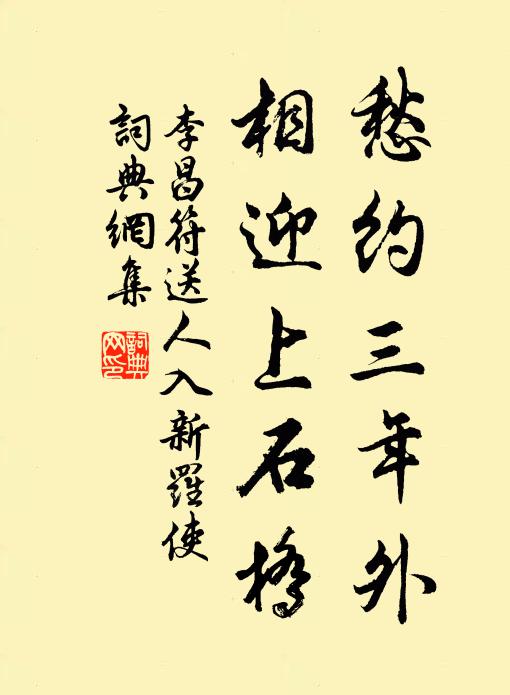 李昌符愁约三年外，相迎上石桥书法作品欣赏