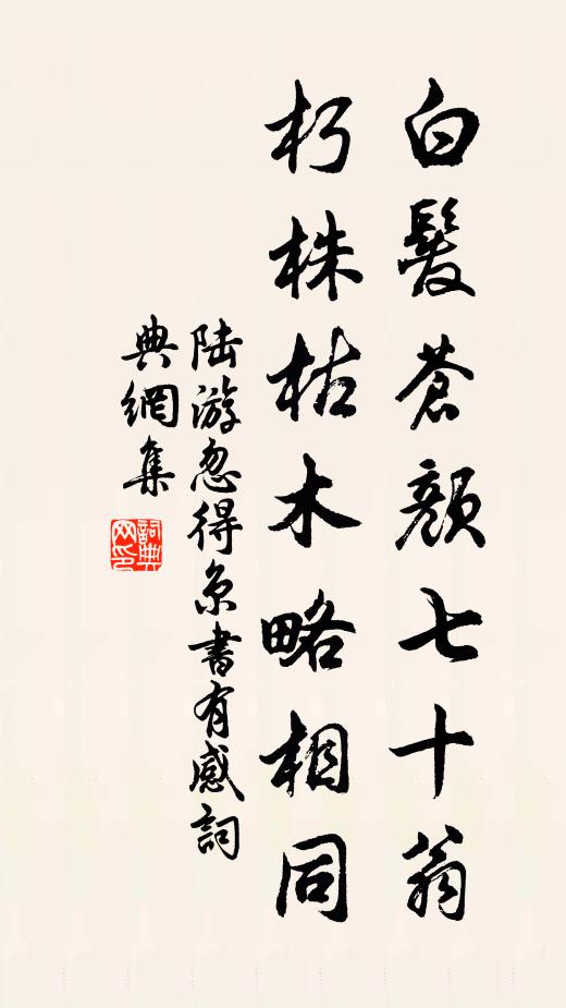 陆游白发苍颜七十翁，朽株枯木略相同书法作品欣赏