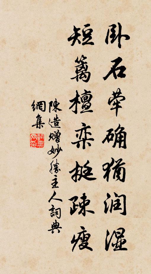陈造卧石荦确犹润湿，短篱檀栾挺疎瘦书法作品欣赏