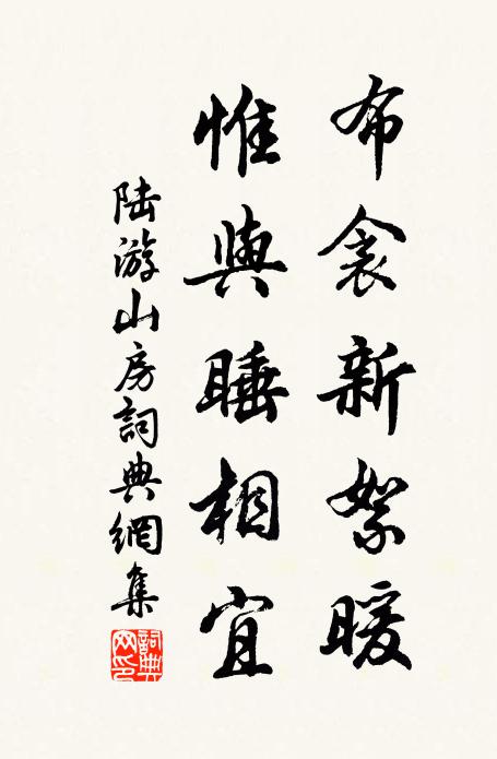 陆游布衾新絮暖，惟与睡相宜书法作品欣赏