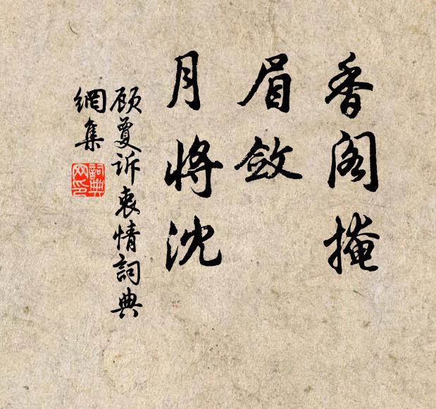 顾夐香阁掩，眉敛，月将沈书法作品欣赏