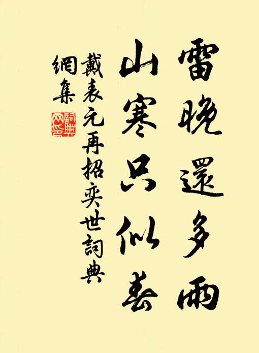 戴表元雷晚还多雨，山寒只似春书法作品欣赏