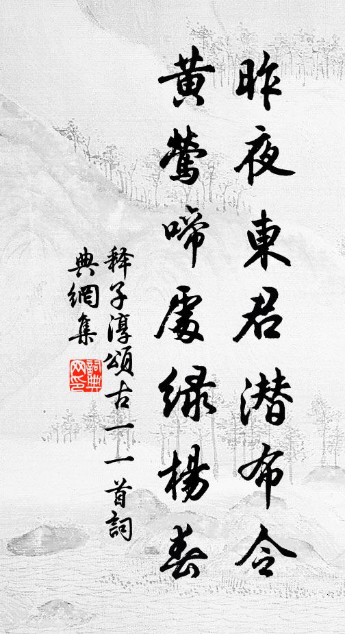 释子淳昨夜东君潜布令，黄莺啼处绿杨春书法作品欣赏