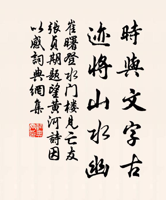 崔曙时与文字古，迹将山水幽书法作品欣赏