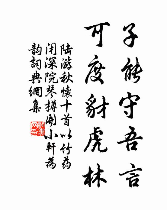 陆游子能守吾言，可度豺虎林书法作品欣赏