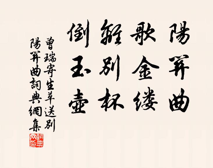 曾瑞阳关曲，歌金缕，离别杯，倒玉壶书法作品欣赏