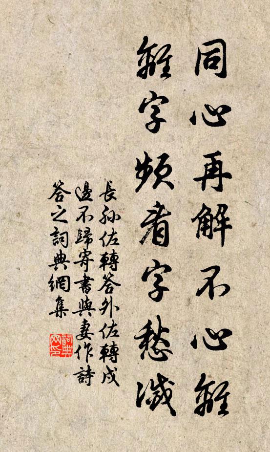 长孙佐转同心再解不心离，离字频看字愁灭书法作品欣赏