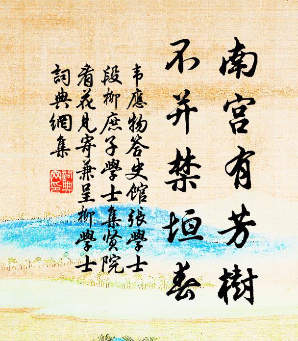 韦应物南宫有芳树，不并禁垣春书法作品欣赏