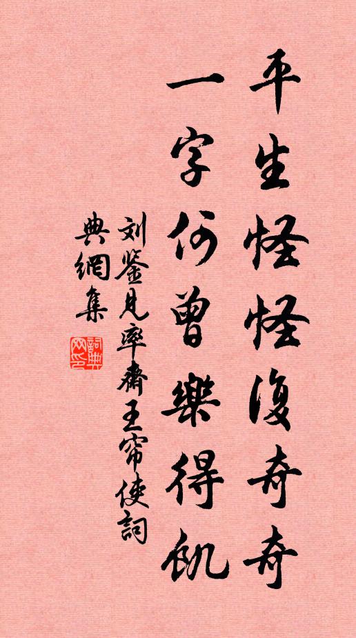 刘鉴平生怪怪复奇奇，一字何曾乐得饥书法作品欣赏