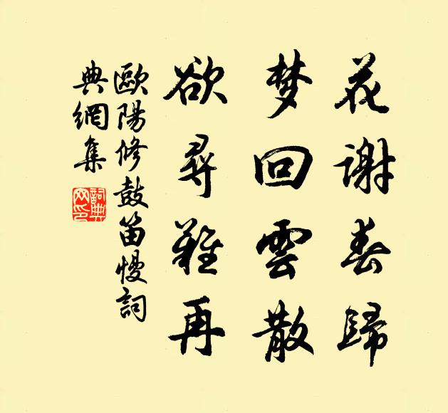 欧阳修花谢春归，梦回云散，欲寻难再书法作品欣赏