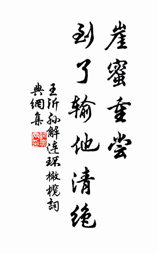 王沂孙崖蜜重尝，到了输他清绝书法作品欣赏