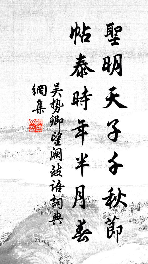 吴势卿圣明天子千秋节，帖泰时年半月春书法作品欣赏