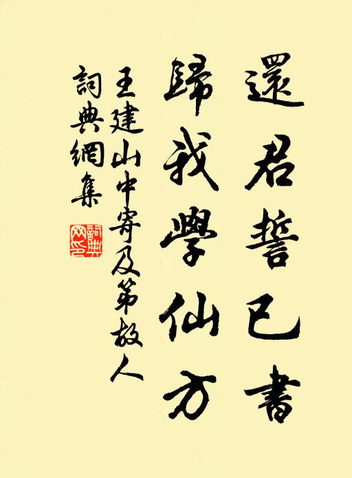 王建还君誓已书，归我学仙方书法作品欣赏