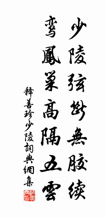 释善珍少陵弦断无胶续，鸾凤巢高隔五云书法作品欣赏