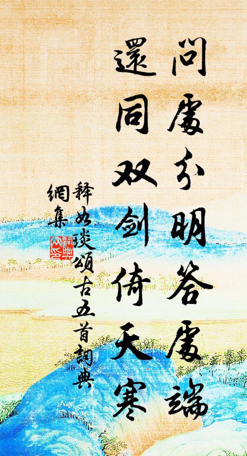 释如琰问处分明答处端，还同双剑倚天寒书法作品欣赏