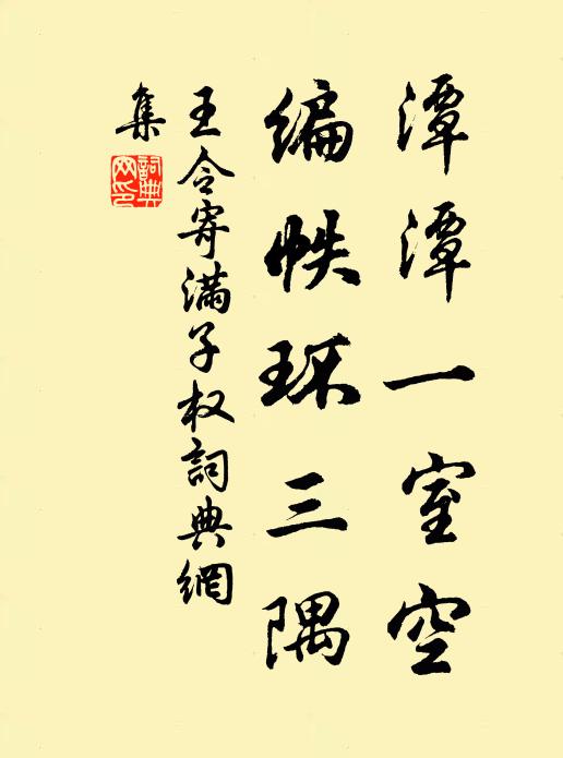 王令潭潭一室空，编帙环三隅书法作品欣赏